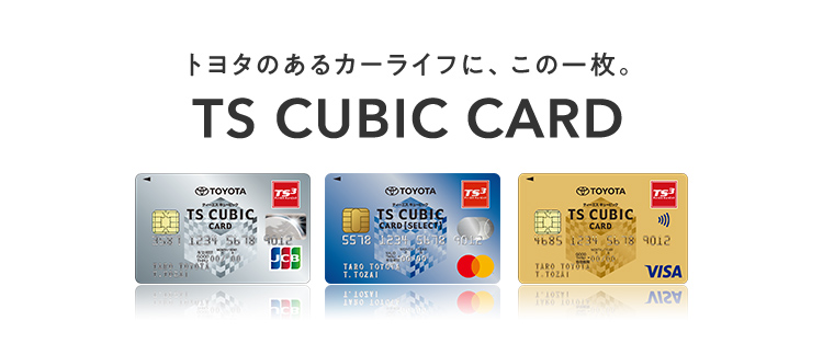 TS CUBIC CARD「使ってバック」 | トヨタカローラ群馬株式会社