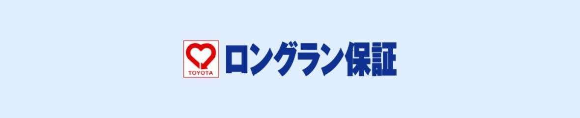 ロングラン保証
