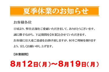 夏季休業2019