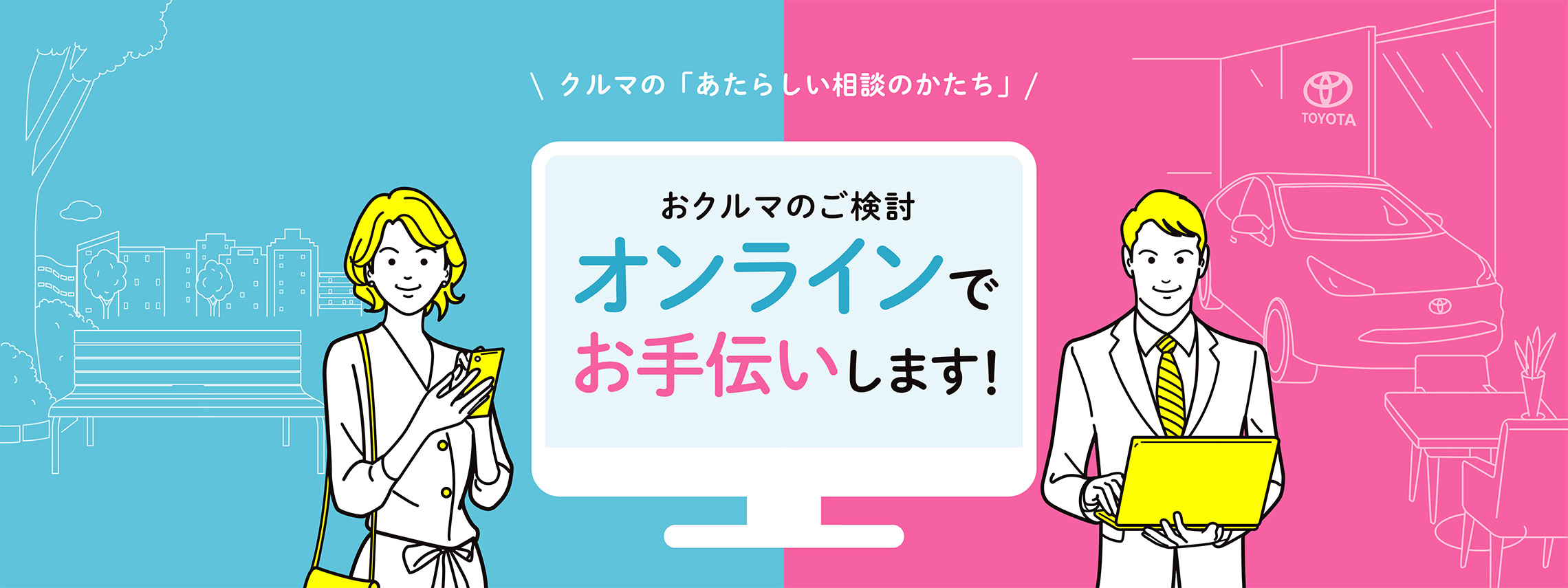 おクルマのご検討、オンラインでお手伝いします！