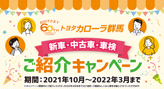 新車・中古車・車検ご紹介キャンペーン トヨタカローラ群馬株式会社