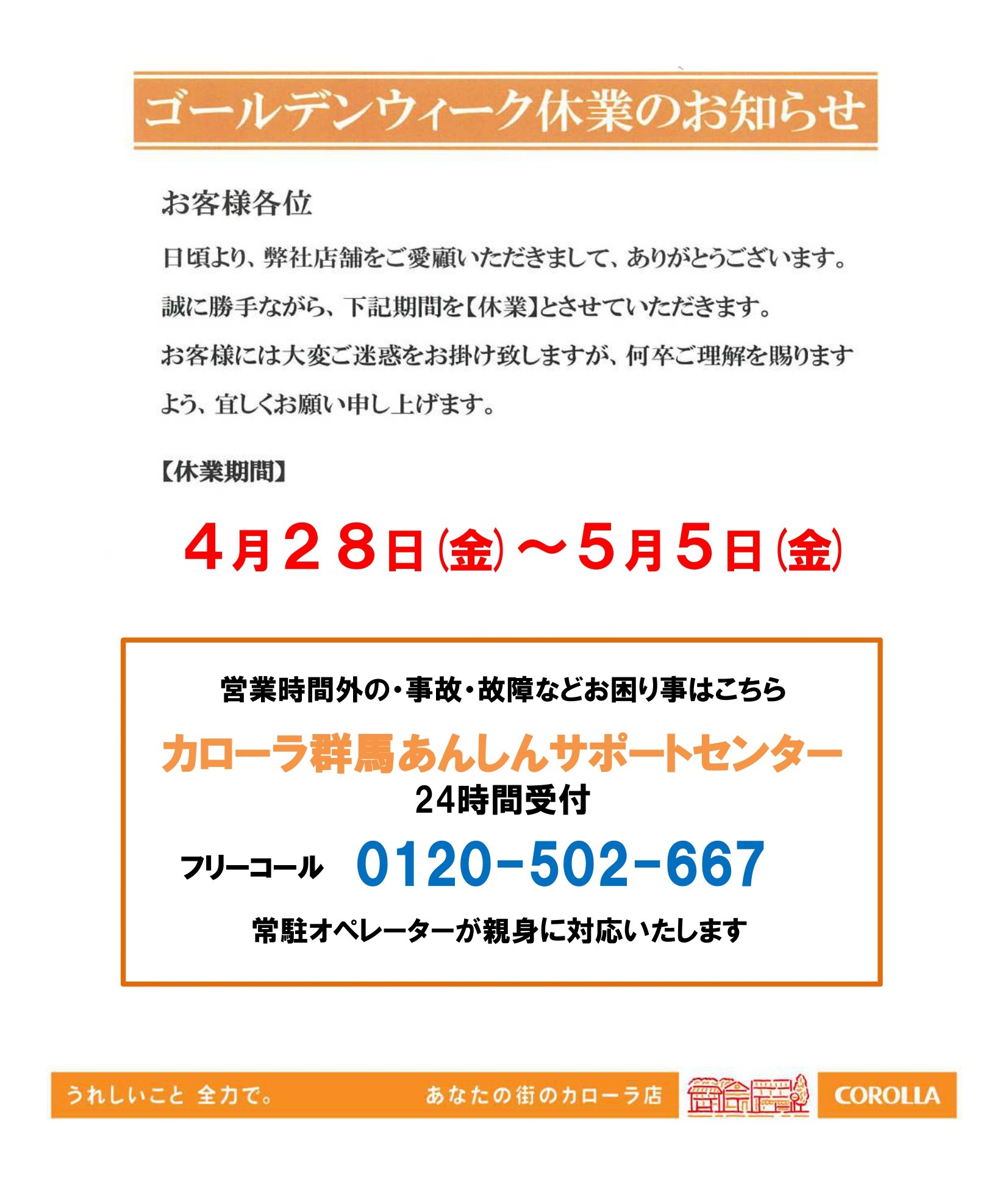 ゴールデンウィーク休業のお知らせ | トヨタカローラ群馬株式会社