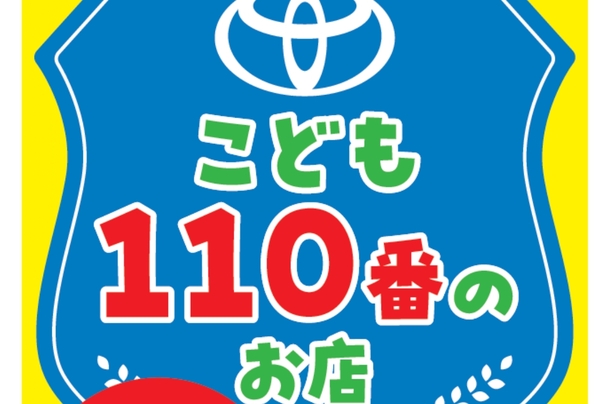 こども110番のお店