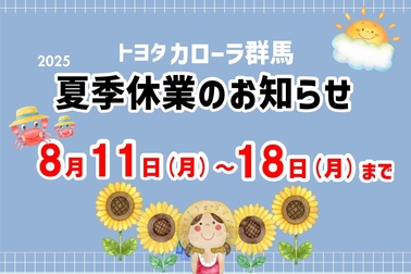 夏季休業トップ画像