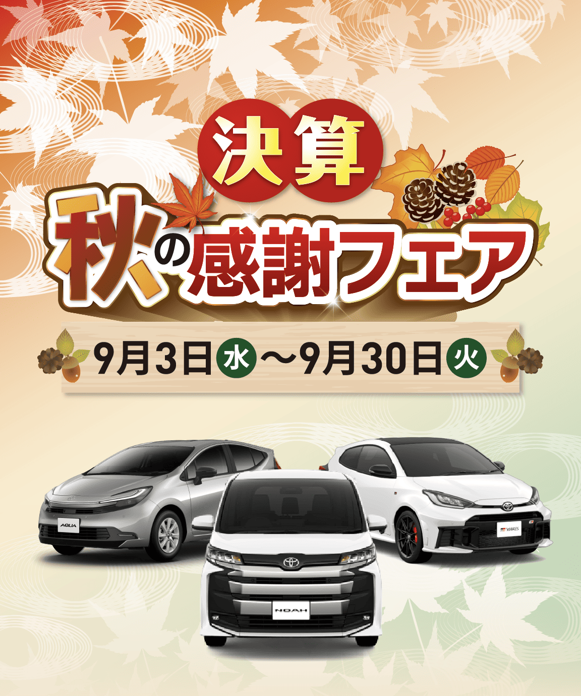 秋の感謝フェア | トヨタカローラ群馬株式会社