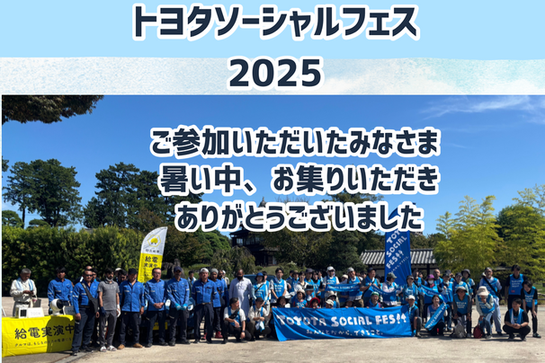 トヨタソーシャルフェス2025