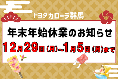 年末年始お知らせ用