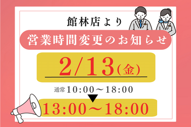館林店　営業時間変更