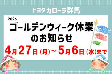 2026GWお知らせ用画像