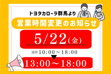 営業時間変更（全店舗）