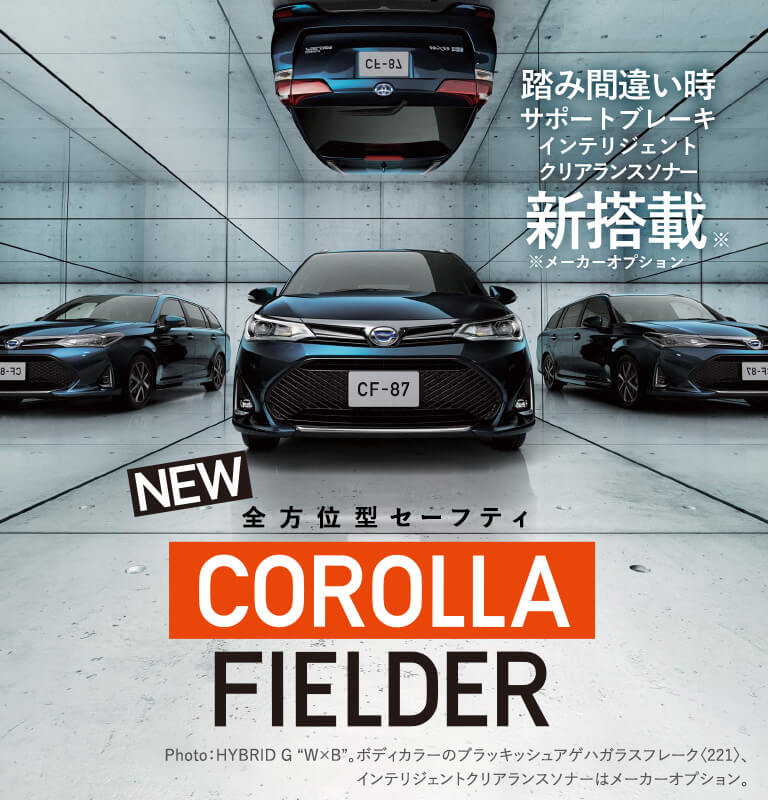 NEW COROLLA FIELDER 安心設計＋先進機能 全方位型セーフティ 踏み間違い時サポートブレーキ <インテリジェントクリアランスソナー> 新搭載！※ ※メーカーオプション