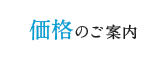 価格のご案内