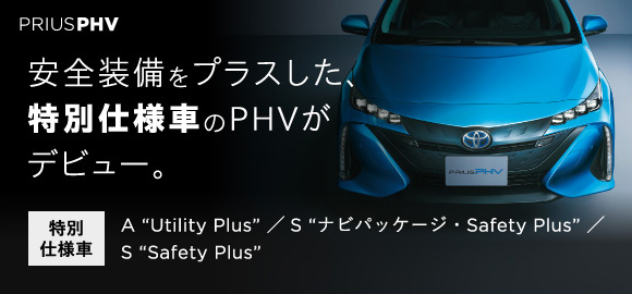 PRIUS PHV 安全装備をプラスした、特別仕様車のPHVがデビュー。