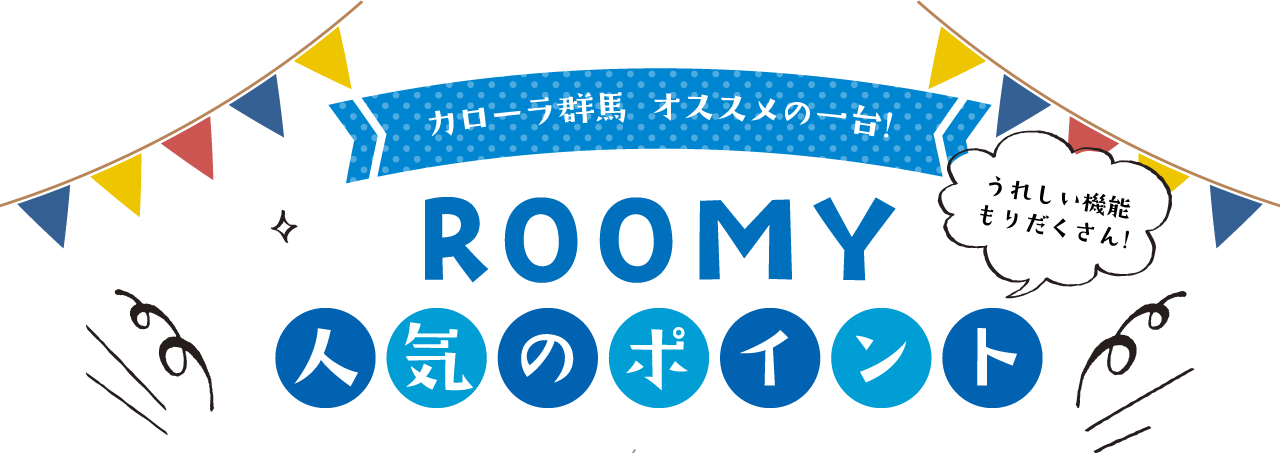 カローラ群馬 オススメの一台! ROOMY人気のポイント うれしい機能もりだくさん!