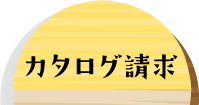 カタログ請求