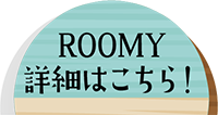 ROOMY詳細はこちら