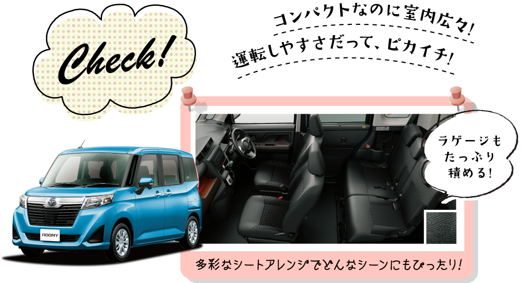 Check!コンパクトなのに室内広々!運転しやすさだって、ピカイチ!ラゲージもたっぷり積める!多彩なシートアレンジでどんなシーンにもぴったり!