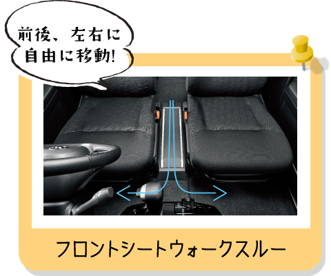 前後、左右に自由に移動!フロントシートウォークスルー