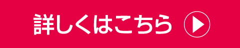 詳しくはこちら