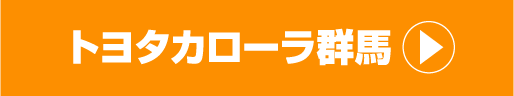 トヨタカローラ群馬