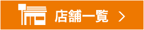 店舗一覧