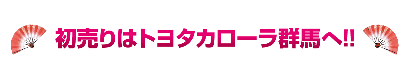 初売りはトヨタカローラ群馬へ!!