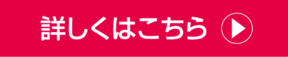 詳しくはこちら