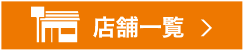 店舗一覧