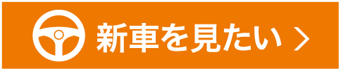 新車を見たい