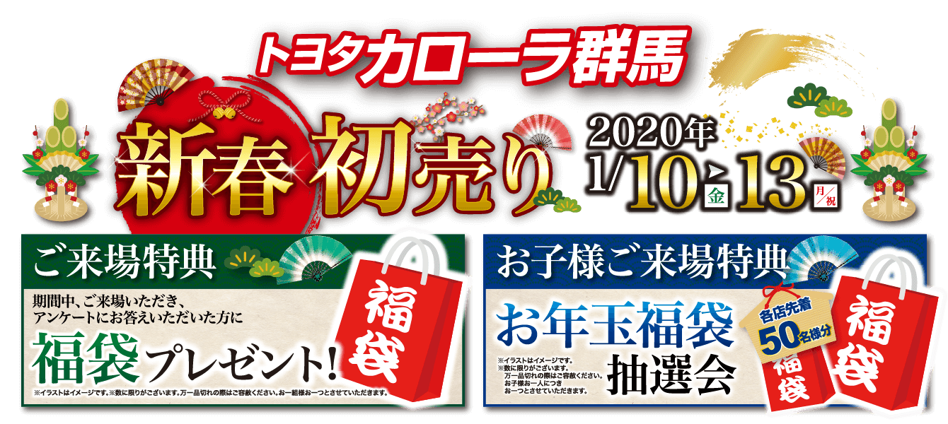 新春初売り トヨタカローラ群馬株式会社