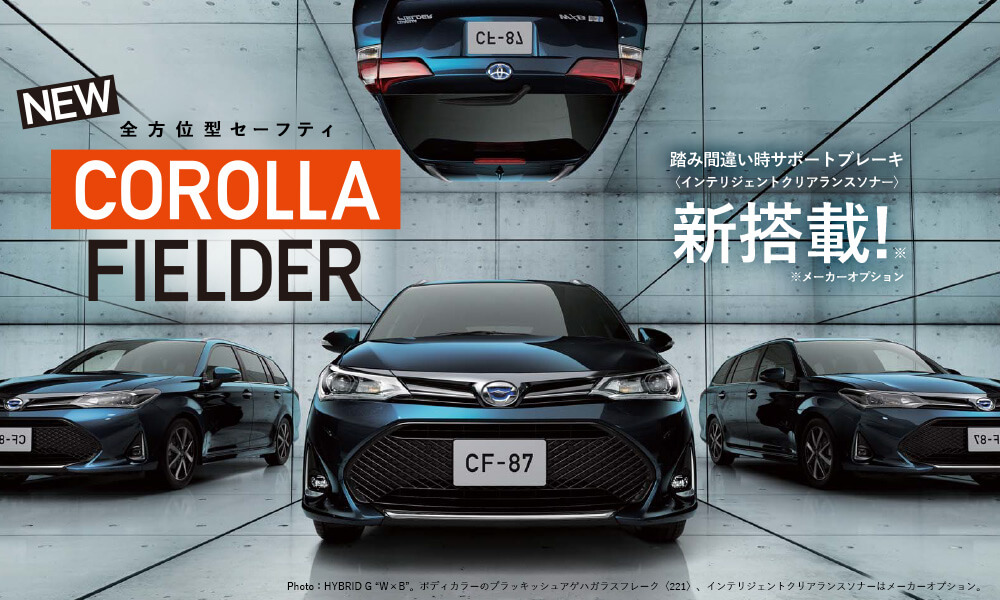 NEW COROLLA FIELDER 安心設計＋先進機能 全方位型セーフティ 踏み間違い時サポートブレーキ <インテリジェントクリアランスソナー> 新搭載！※ ※メーカーオプション